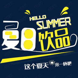 夏日果汁藝術(shù)字設(shè)計(jì) 數(shù)字廣告中的視覺清涼風(fēng)暴